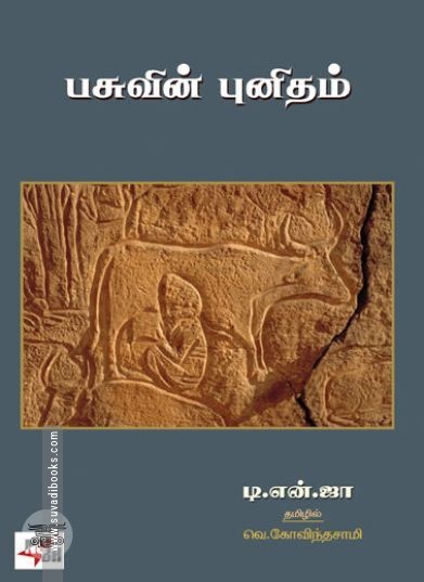 [:en]பசுவின் புனிதம் (நியூ செஞ்சுரி புக் ஹவுஸ்)[:ta]பசுவின் புனிதம் (நியூ செஞ்சுரி புக் ஹவுஸ்)[:]