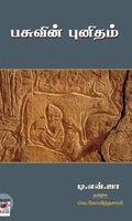 [:en]பசுவின் புனிதம் (நியூ செஞ்சுரி புக் ஹவுஸ்)[:ta]பசுவின் புனிதம் (நியூ செஞ்சுரி புக் ஹவுஸ்)[:]