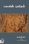 [:en]பசுவின் புனிதம் (நியூ செஞ்சுரி புக் ஹவுஸ்)[:ta]பசுவின் புனிதம் (நியூ செஞ்சுரி புக் ஹவுஸ்)[:]