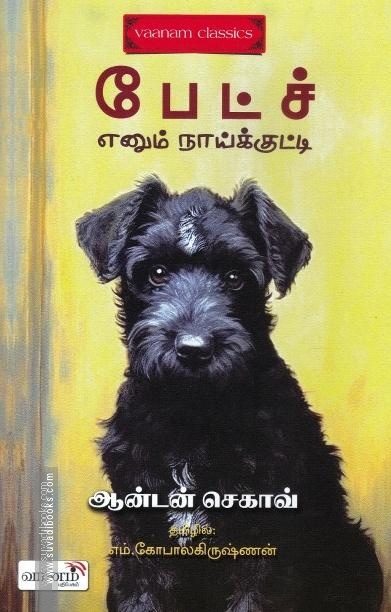 பேட்ச் எனும் நாய்க்குட்டி