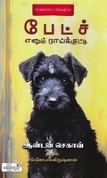 பேட்ச் எனும் நாய்க்குட்டி