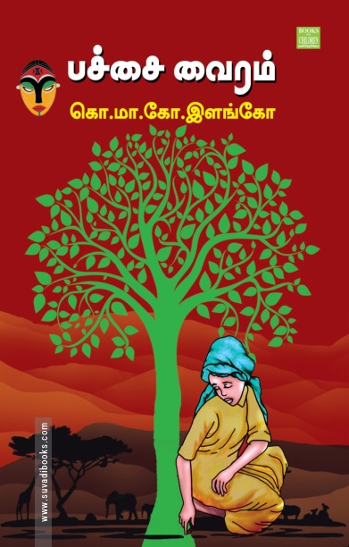 பச்சை வைரம்