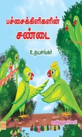 பச்சைக்கிளிகளின் சண்டை