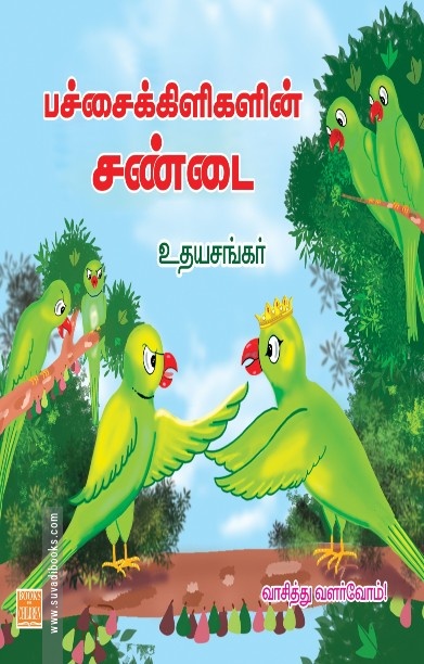 பச்சைக்கிளிகளின் சண்டை
