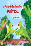 பச்சைக்கிளிகளின் சண்டை