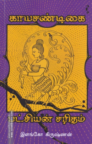 பட்சியின் சரிதம் (யாவரும் பதிப்பகம்)
