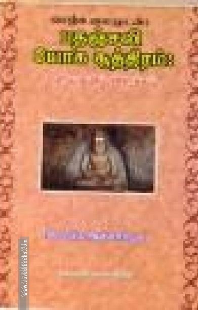 பதஞ்சலி யோக சூத்திரம்