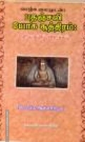 பதஞ்சலி யோக சூத்திரம்