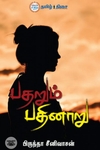 பதறும் பதினாறு
