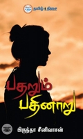 பதறும் பதினாறு