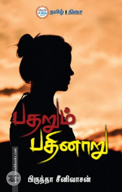 பதறும் பதினாறு