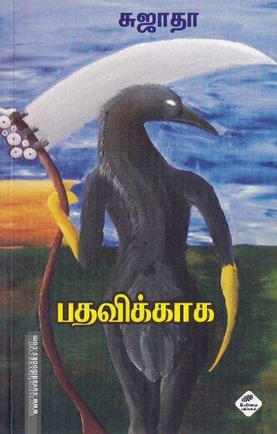 பதவிக்காக
