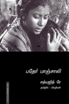பதேர் பாஞ்சாலி (Screenplay)
