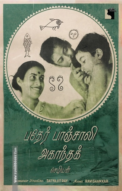 பதேர் பாஞ்சாலி | அகாந்தக்