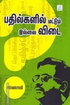 பதில்களில் மட்டும் இல்லை விடை