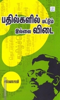 பதில்களில் மட்டும் இல்லை விடை