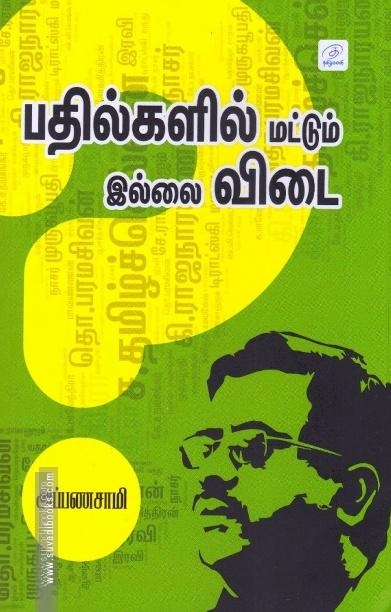 பதில்களில் மட்டும் இல்லை விடை