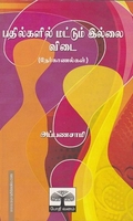 பதில்களில் மட்டும் இல்லை விடை (நேர்காணல்)