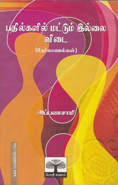 பதில்களில் மட்டும் இல்லை விடை (நேர்காணல்)