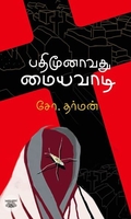 [:en]பதிமூனாவது மையவாடி[:ta]பதிமூனாவது மையவாடி[:]