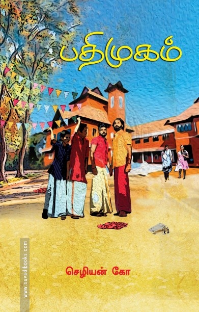 பதிமுகம்