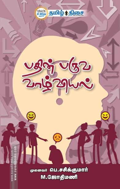 பதின் பருவ வாழ்வியல்