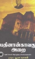 பதினான்காவது அறை (நியூ செஞ்சுரி புக் ஹவுஸ்)