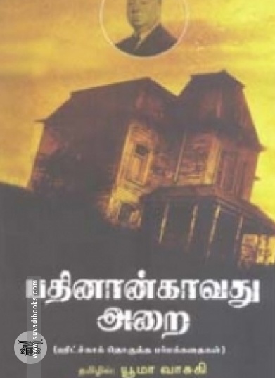 பதினான்காவது அறை (நியூ செஞ்சுரி புக் ஹவுஸ்)