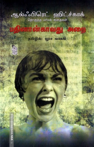 பதினான்காவது அறை