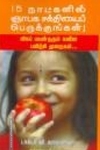 15 நாட்களில் ஞாபக சக்தியைப் பெருக்குங்கள்!