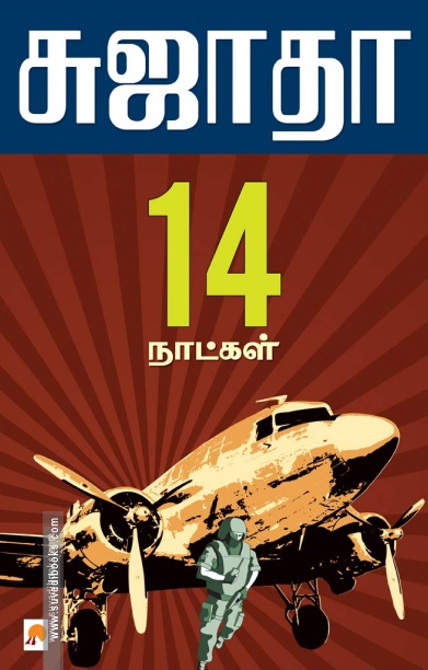 14 நாட்கள்