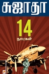 14 நாட்கள்
