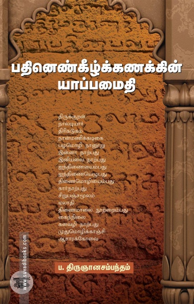 பதினெண்கீழ்க்கணக்கின் யாப்பமைதி