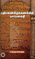 பதினெண்கீழ்க்கணக்கின் யாப்பமைதி