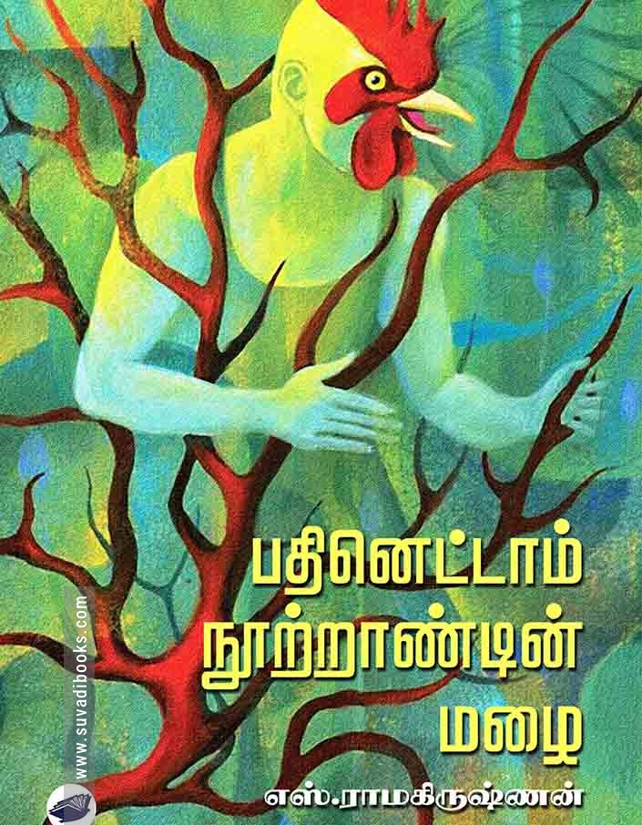 பதினெட்டாம் நூற்றாண்டின் மழை