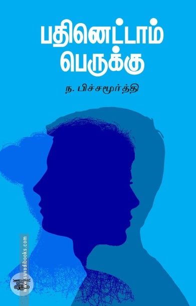 பதினெட்டாம் பெருக்கு