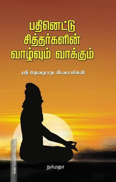 பதினெட்டு சித்தர்களின் வாழ்வும் வாக்கும்