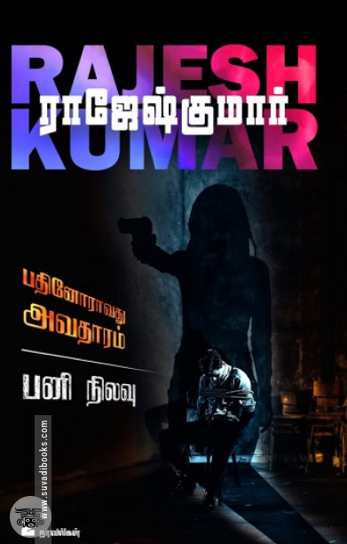பதினோராவது அவதாரம் &amp; பனி நிலவு