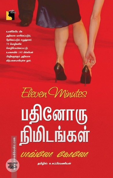 பதினோரு நிமிடங்கள்