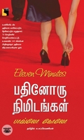 பதினோரு நிமிடங்கள்