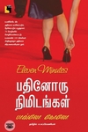 பதினோரு நிமிடங்கள்