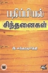 பதிப்பியல் சிந்தனைகள்