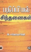 பதிப்பியல் சிந்தனைகள்