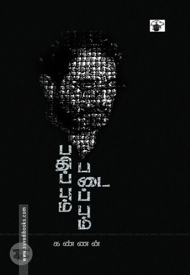 பதிப்பும் படைப்பும்