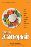 பத்திய உணவுகள்