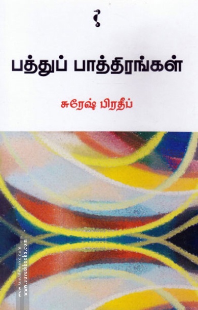 பத்துப் பாத்திரங்கள்
