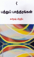 பத்துப் பாத்திரங்கள்
