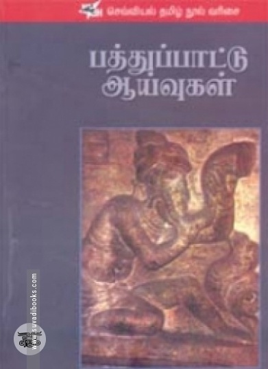 பத்துப்பாட்டு ஆய்வுகள்