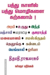பத்து நாளில் பத்து மொழிகளை கற்கலாம்!