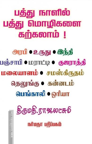 பத்து நாளில் பத்து மொழிகளை கற்கலாம்!